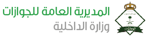 المديرية العامة للجوازات
